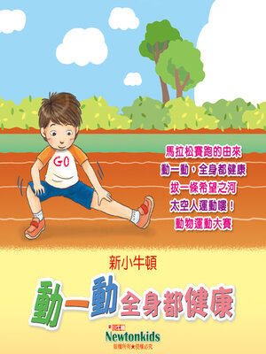 cover image of 動一動，全身都健康